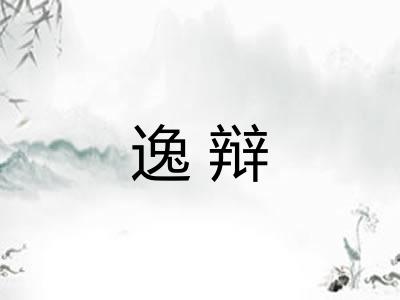 逸辩