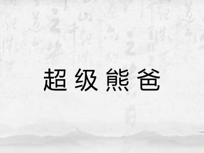 超级熊爸