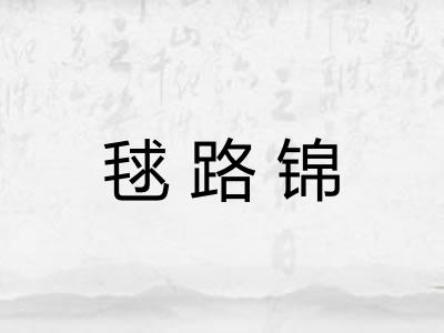 毬路锦