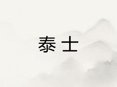 泰士