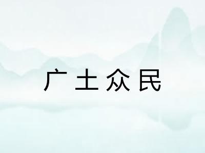 广土众民