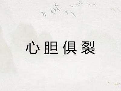 心胆俱裂