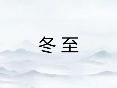 冬至
