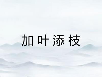 加叶添枝