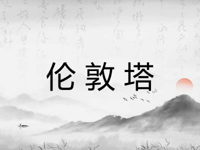 伦敦塔
