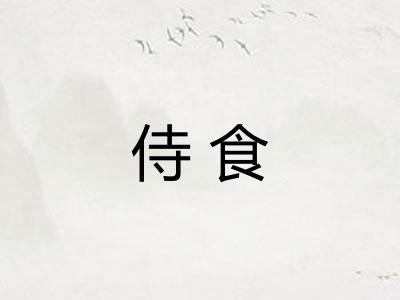 侍食