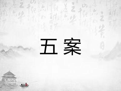五案