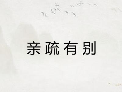 亲疏有别