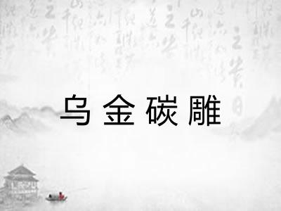 乌金碳雕
