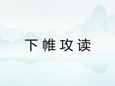 下帷攻读