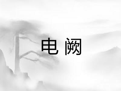 电阙
