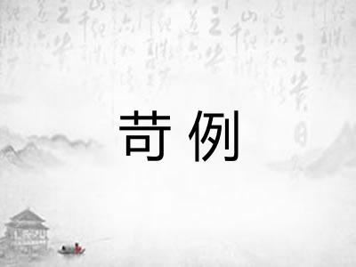 苛例