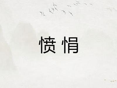 愤悁