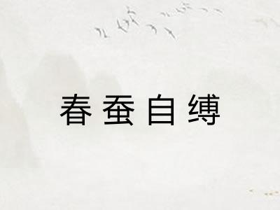 春蚕自缚