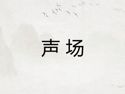 声场
