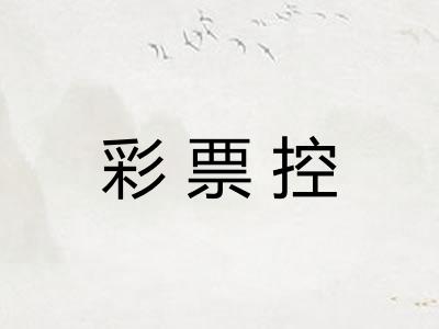 彩票控