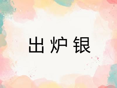 出炉银