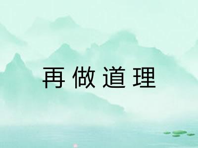 再做道理
