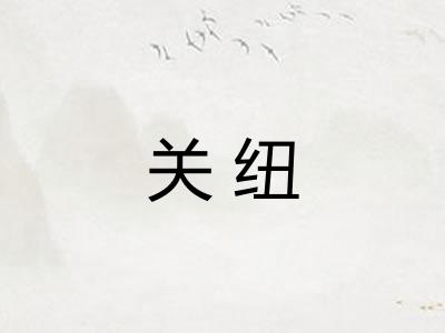 关纽