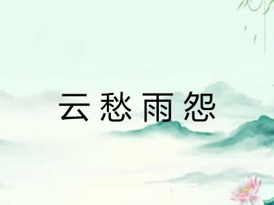 云愁雨怨