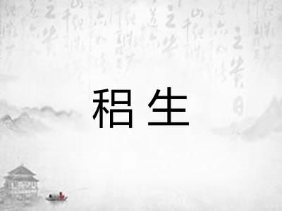 稆生