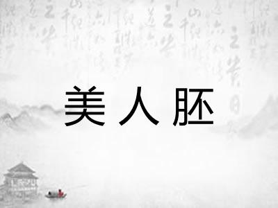 美人胚
