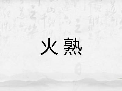 火熟