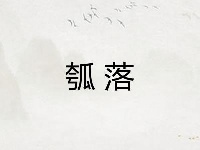 瓠落
