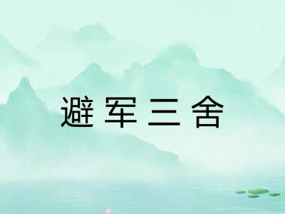 避军三舍