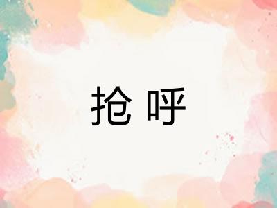 抢呼