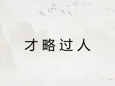 才略过人