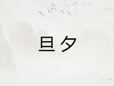 旦夕