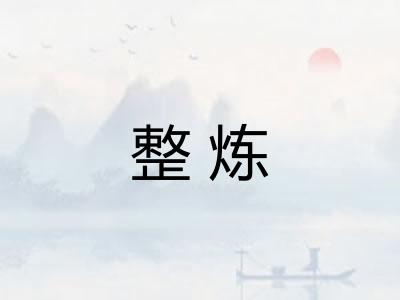 整炼