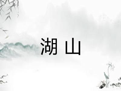 湖山