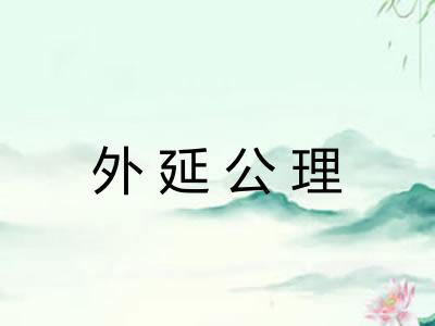 外延公理