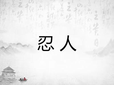 忍人