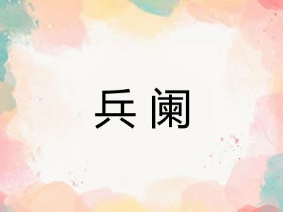 兵阑
