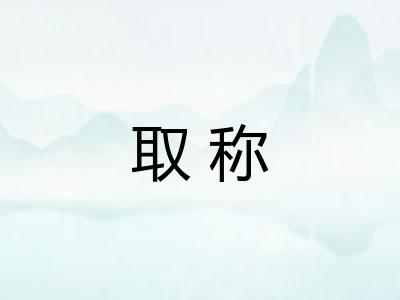 取称