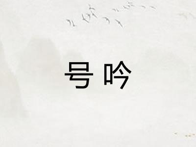 号吟