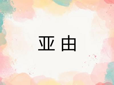 亚由
