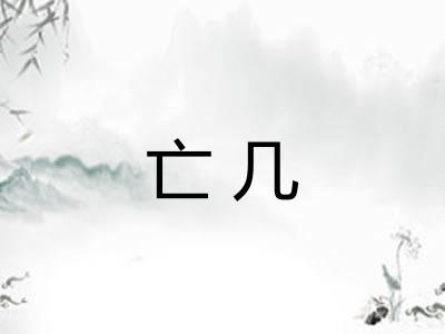 亡几