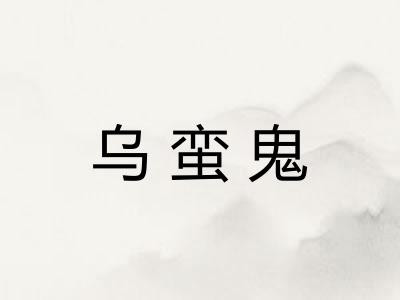 乌蛮鬼