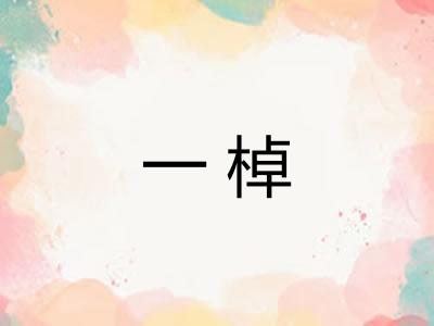 一棹