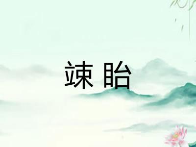 竦眙