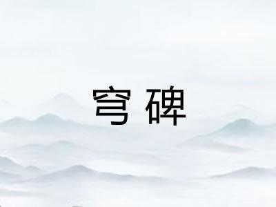 穹碑