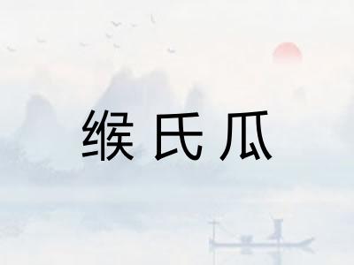 缑氏瓜