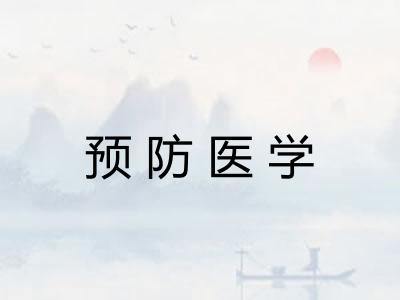 预防医学