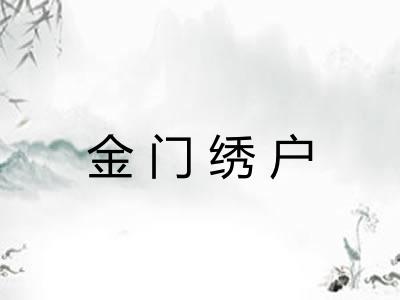 金门绣户
