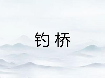 钓桥