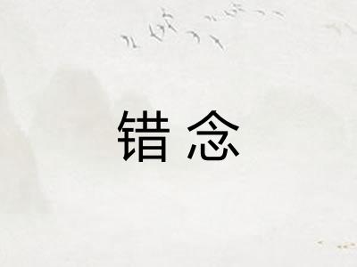 错念